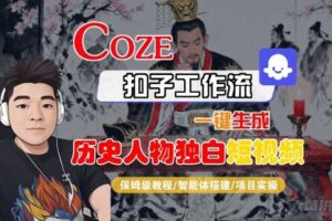 Coze扣子智能体工作流一键生成“历史人物独白“短视频，全流程保姆级教学-麦资源网