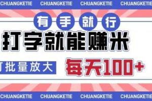 打字賺米，有手就行，日入几张，随时随地可做，可矩阵放大【揭秘】-麦资源网