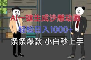 (16191期)AI一键生成沙雕动画,轻松日入1000+,条条爆款,小白秒上手-麦资源网