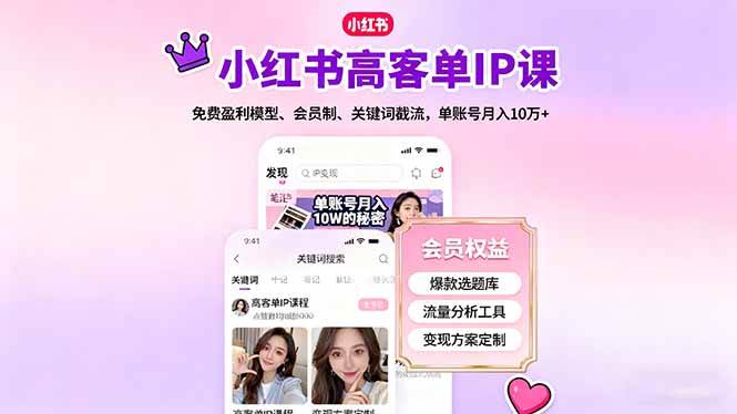 图片[1]-（16295期）小红书高客单IP课，免费盈利模型、会员制、关键词截流，单账号月入10万+