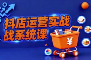 抖音小店全流程实操课,助创业者商家系统掌握抖店运营精髓-麦资源网