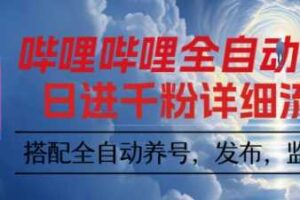 哔哩哔哩全自动引流，一个视频裂变100个矩阵玩法，搭配全自动养号，发布，监控工具【揭秘】-麦资源网