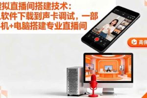 （16156期）虚拟直播间搭建技术：从软件下载到声卡调试,一部手机+电脑搭建专业直播间-麦资源网