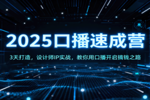 2025口播速成营：3天打造，设计师IP实战，教你用口播开启搞钱之路-麦资源网