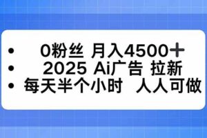（16145期）0粉丝 月入4500+，2025AI广告拉新，每天半个小时 人人可做-麦资源网
