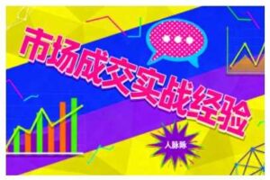市场成交实战经验，从认知觉醒到实操落地，快速掌握市场开拓与成交核心能力-麦资源网