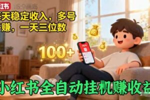 小红书全自动挂G賺收益，每天稳定收入，多号多賺，一天三位数【揭秘】-麦资源网