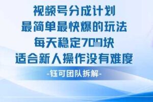 视频号分成计划最简单最快爆的玩法每天稳定7张适合新人操作没有难度-麦资源网