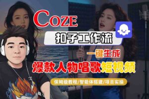 Coze扣子智能体工作流一键生成“爆款人物唱歌“短视频，全流程保姆级教学-麦资源网