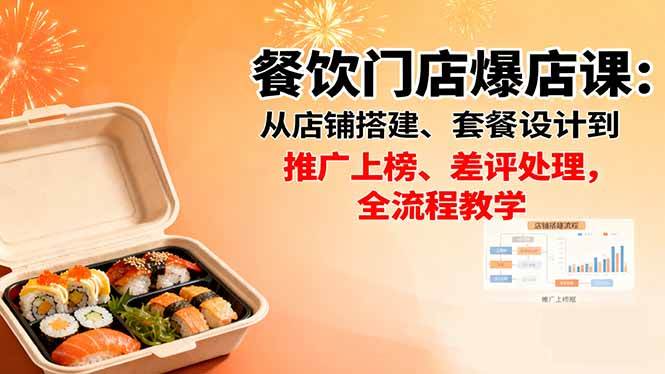 图片[1]-（16292期）餐饮门店爆店课：从店铺搭建、套餐设计到推广上榜、差评处理，全流程教学