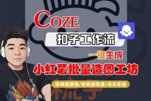 Coze扣子智能体工作流一键生成“小红薯批量造图工坊“工作流，全流程保姆级教学-麦资源网