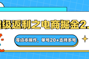 快递淘金系列；超级返利之电商掘金2.0，零成本操作，单号20+支持多号-麦资源网