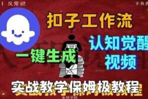 Coze扣子工作流一键生成爆火的火柴人认知觉醒人间清醒视频教程，0基础小白轻松学会搭建-麦资源网