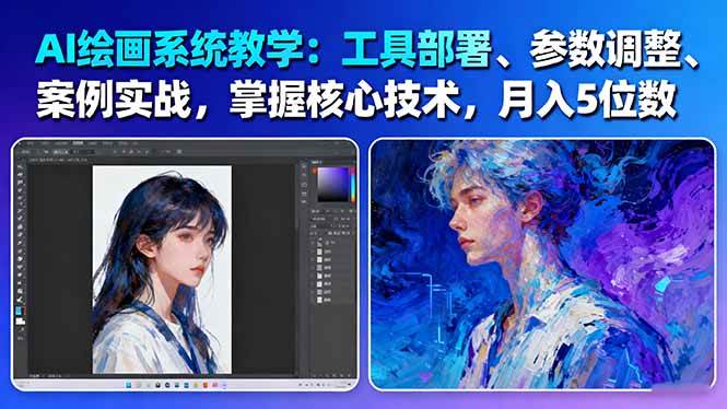 图片[1]-（16399期）AI绘画系统教学：工具部署+参数调整+案例实战+核心技术，月入5位数-61节课