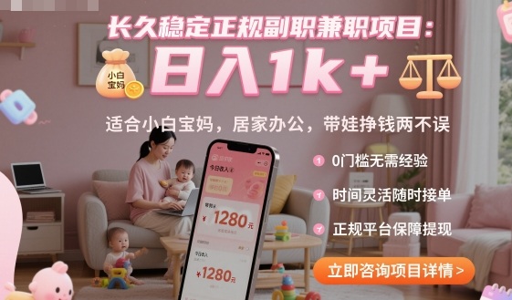 长久稳定正规副职*项目，日入1k+，适合小白宝妈，居家办公，带娃挣钱两不误【揭秘】