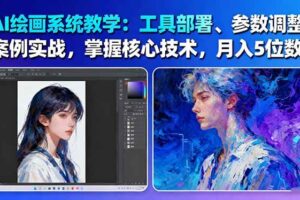 AI绘画系统教学：工具部署+参数调整+案例实战+核心技术，月入5位数-61节课-麦资源网