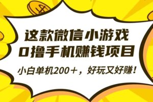 （16430期）这款微信小游戏，0撸手机赚钱项目，小白单机200＋，好玩又好赚！-麦资源网