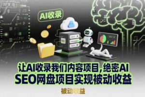 让AI收录我们内容项目，绝密AI SEO网盘项目实现被动收益-麦资源网