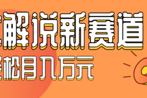 流量嘎嘎猛！用AI做汽车科普视频，讲述汽车故事视频教程，小白也能轻松上手！-麦资源网