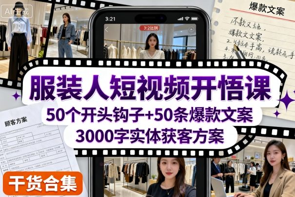 服装人短视频开悟课，50个短视频开头钩子+50条短视频*文案+3000字实体获客方案