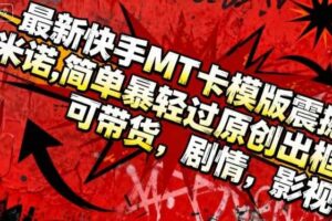 最新快手MT卡模版震撼多米诺，简单粗暴轻松过原创出框，可带货，剧情，影视-麦资源网