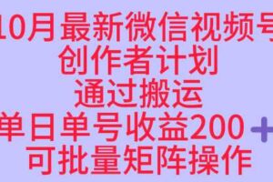 10月最新视频号收益最大化赛道长久稳定红利项目，单日单号收益2张+可批量矩阵操作-麦资源网