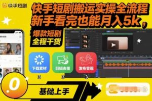快手短剧搬运实操全流程，新手看完也能月入5k，全程干货-麦资源网