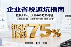 企业省税避坑指南：抵税75%，少交405万所得税，税筹案例，稽查应对与灵活用工-麦资源网