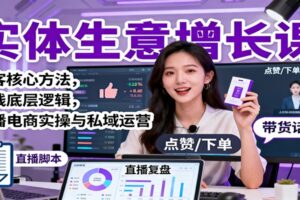 实体生意增长课：获客核心方法，赚钱底层逻辑，直播电商实操与私域运营-麦资源网