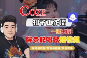 Coze扣子智能体工作流一键生成“胖贵妃对口型唱歌“短视频，全流程保姆级教学-麦资源网