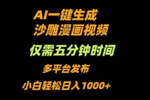 （16320期）AI一键生成沙雕动漫视频，只需5分钟，小白轻松日入1000+-麦资源网