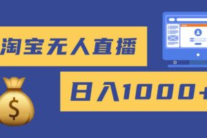 （16434期）2025最新淘宝无人直播带货，日入1000+，无违规无封号，小白可做，不用…-麦资源网