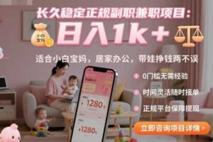 长久稳定正规副职兼职项目，日入1k+，适合小白宝妈，居家办公，带娃挣钱两不误【揭秘】-麦资源网