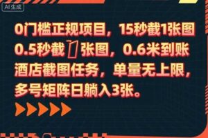 0门槛正规项目，15秒截1张图，0.6米到账，酒店截图任务，单量无上限，多号矩阵日躺入3张【揭秘】-麦资源网