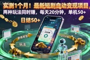 实测1个月！最新短剧自动变现项目，两种玩法同时賺，每天20分钟，单机50+【揭秘】-麦资源网