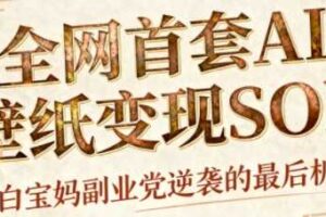 AI+国潮+招财+壁纸，每天三分钟，爆卖一整个冬天，不费脑，轻松矩阵十个号日入1k+-麦资源网