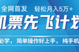 小白7天赚了2.4w，全网首发里程积分兑换机票售卖，纯手机操作，可以长期做的项目-麦资源网