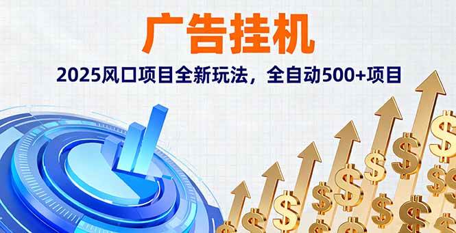 图片[1]-（16166期）广告挂机，2025风口项目全新玩法，全自动500+项目