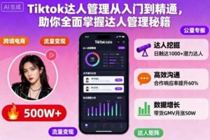 Tiktok达人管理从入门到精通，助你全面掌握达人管理秘籍-麦资源网