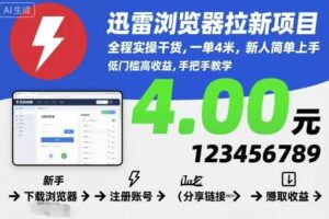 迅雷浏览器拉新项目，全程实操干货，一单4米，新人简单上手-麦资源网