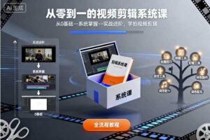 从零到一的视频剪辑系统课，从0基础–系统掌握–实战进阶，学拍视频剪辑-麦资源网