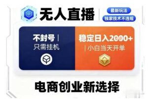 淘宝无人直播最新独家技术，不违规也不封号，只需要挂G，稳定日入2k＋,小白也能当天开单【揭秘】-麦资源网