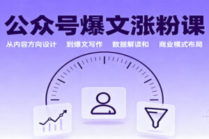 公众号爆文涨粉课：从内容方向设计到爆文写作，数据解读和商业模式布局-麦资源网