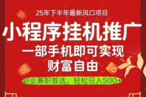 一部手机即可实现财富自由，微信小程序推广最新玩法教学，操作简单容易上手【揭秘】-麦资源网