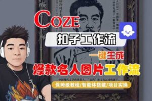 Coze扣子智能体工作流一键生成“名人图片“工作流，全流程保姆级教学-麦资源网