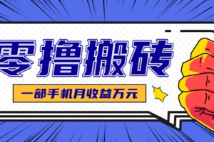 最简单的自媒体赚钱项目，新手小白轻松上手，可矩阵放大操作，月收益万元！-麦资源网