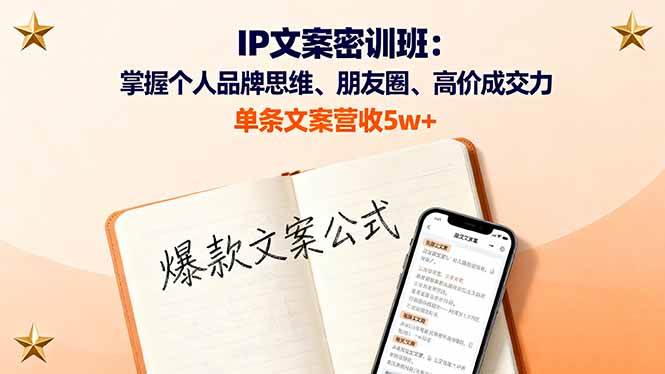 图片[1]-（16167期）IP文案密训班：掌握个人品牌思维、朋友圈、高价成交力，单条文案营收5w+
