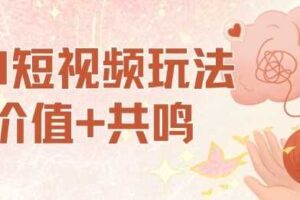 AI短视频玩法，价值+共鸣玩法，单号每天收益7张小白可玩，操作简单-麦资源网