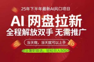 （16392期）AI网盘推广，完全解放双手，轻松日入500+，真正实现睡后收入-麦资源网