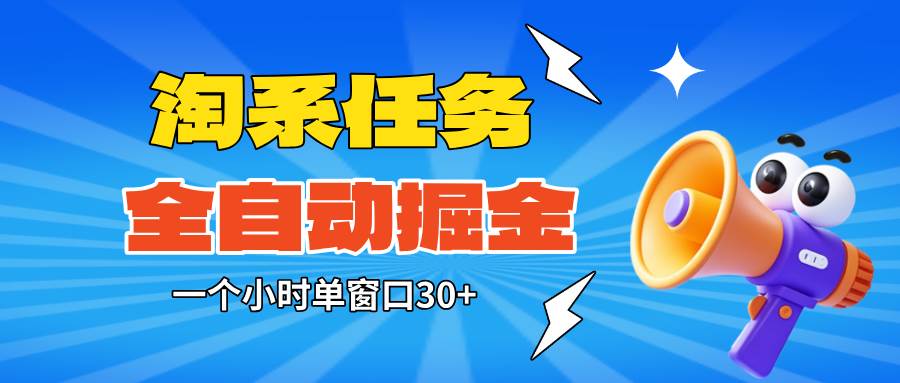 图片[1]-（16447期）淘系任务助手全自动掘金，单窗口一个小时30+~矩阵操作无需人工